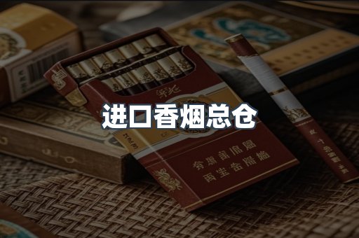 进口香烟总仓
