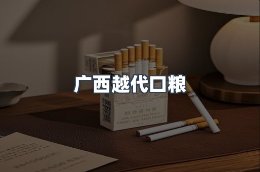 广西越代口粮